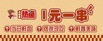 1元一串热卤美食促销