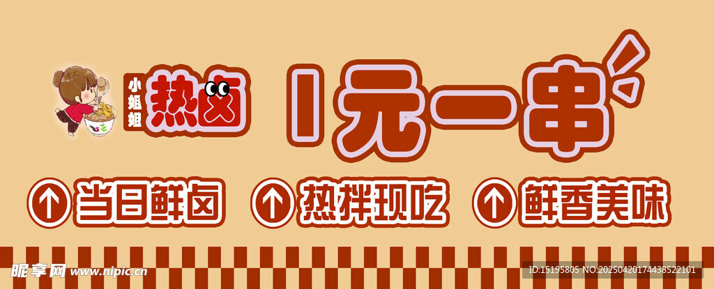 1元一串热卤美食促销