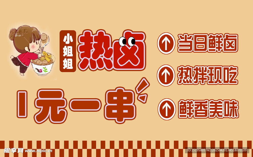 1元一串热卤促销海报