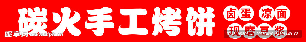 炭火手工烤饼