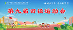 学校运动会