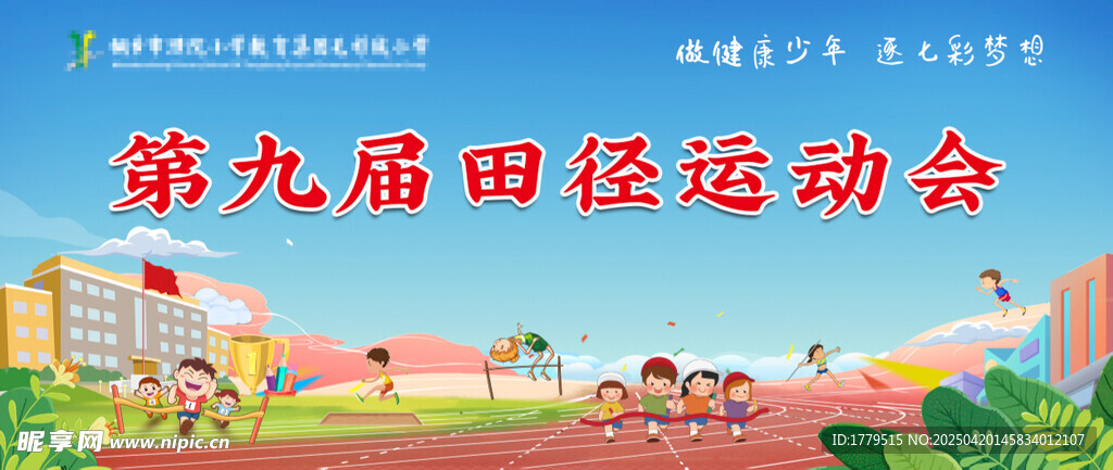 学校运动会