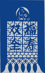 蓝色中式福字剪纸图案