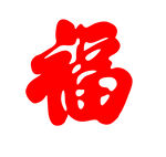 福字