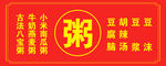 粥