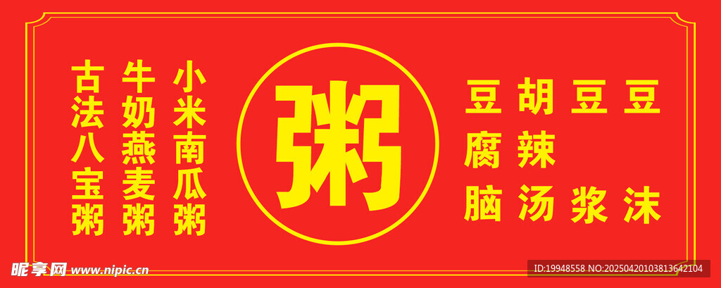 粥