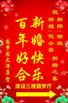 新婚贺词百年好合新婚酒店指引牌