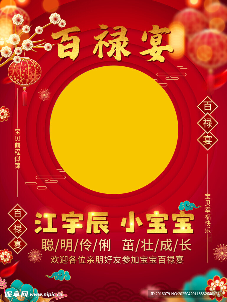 中式男孩女孩周岁百露百禄宴海报