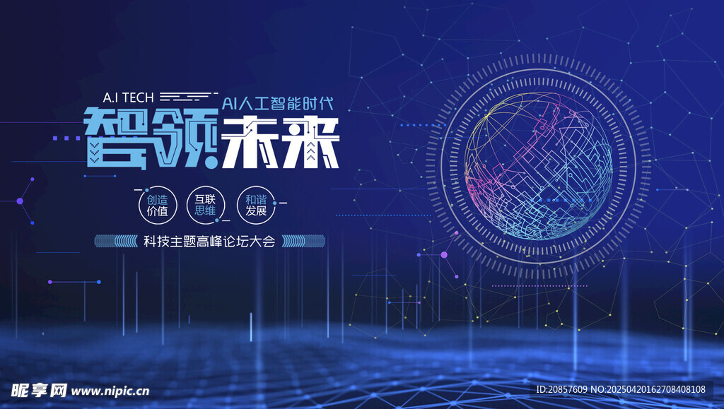 智启未来科技海报