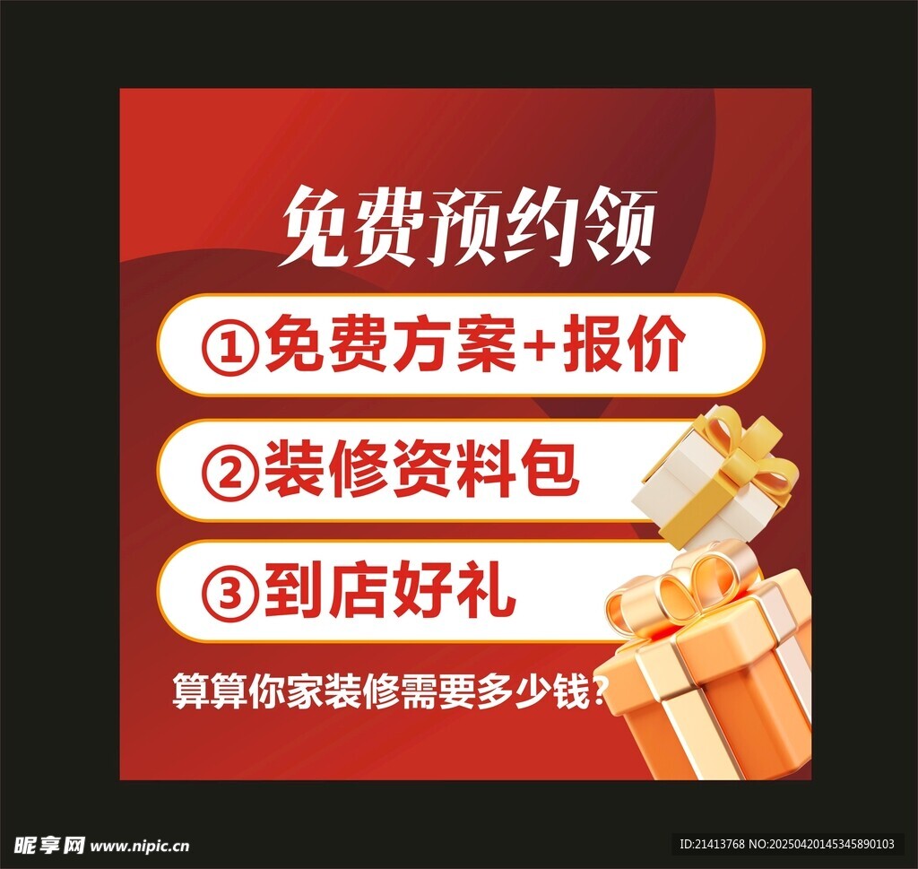 装修好礼优惠活动