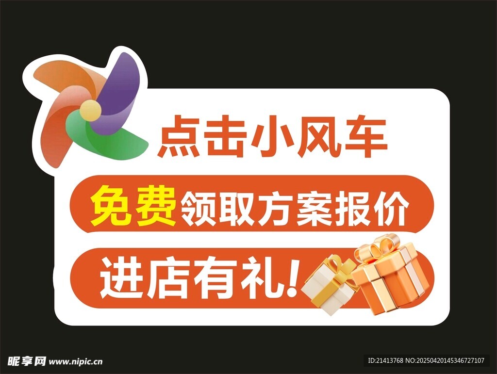 点击风车免费领方案报价
