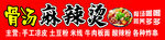 麻辣烫