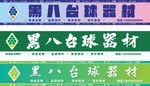 台球门头