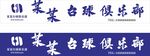 台球门头