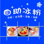 自助冰粉多样美味随心选