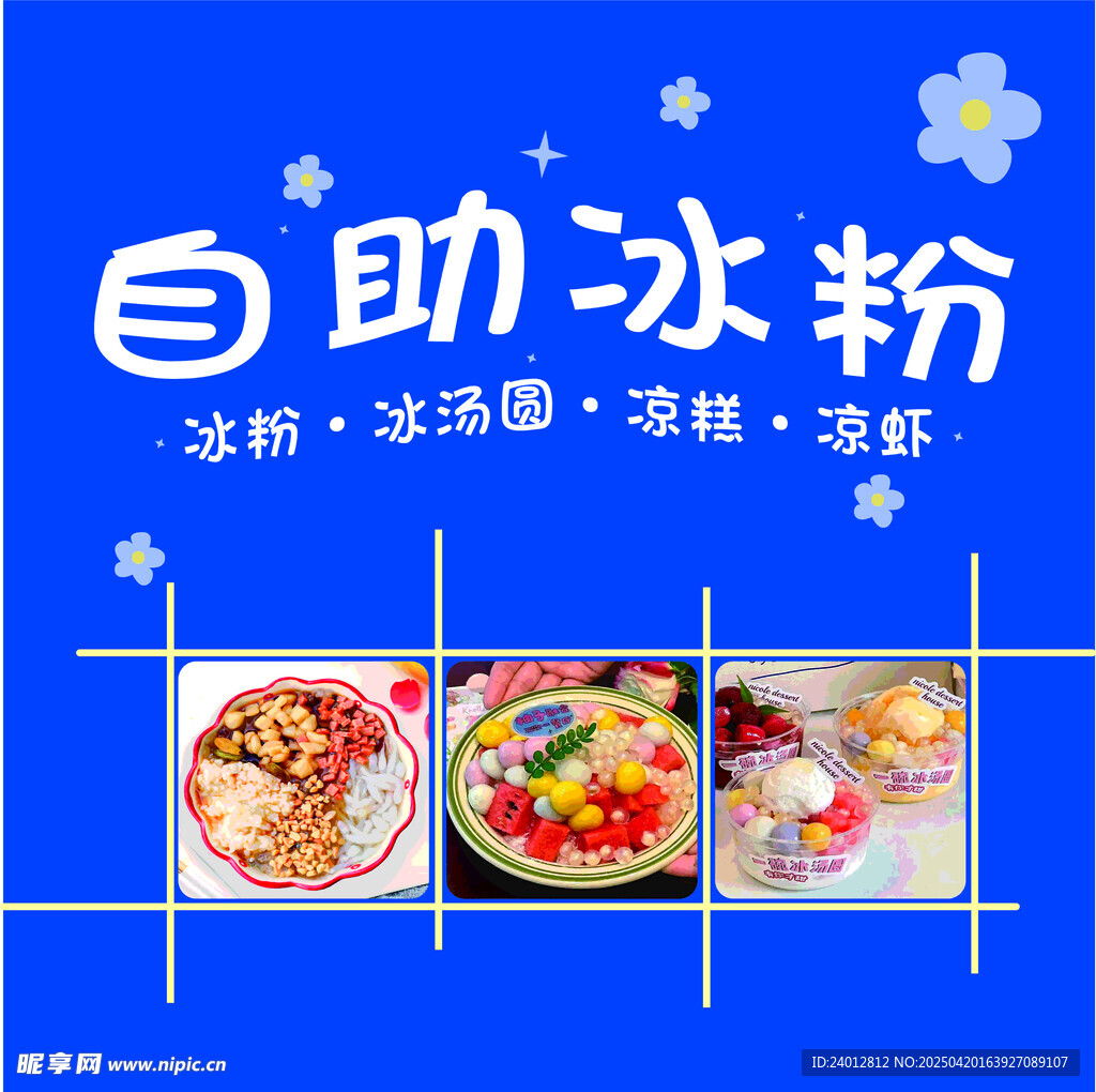 自助冰粉多样美味随心选