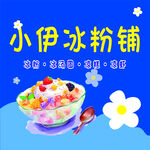 小伊冰粉铺多彩美味冰粉