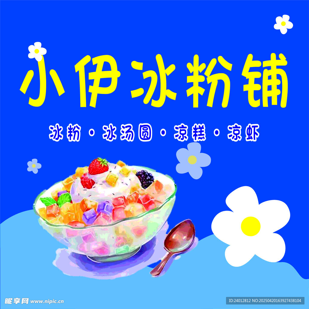 小伊冰粉铺多彩美味冰粉