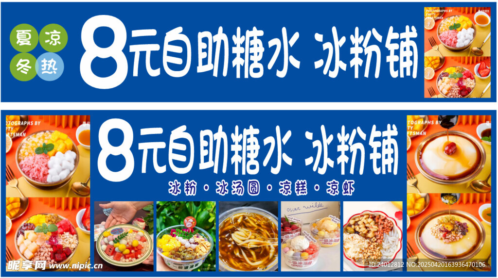 8元自助糖水冰粉街景