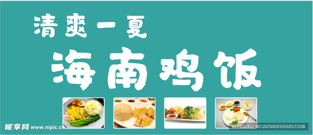 清爽一夏海南鸡饭