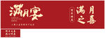 满月宴喜庆海报 酒瓶贴  贴纸