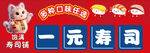 一元寿司促销活动海报