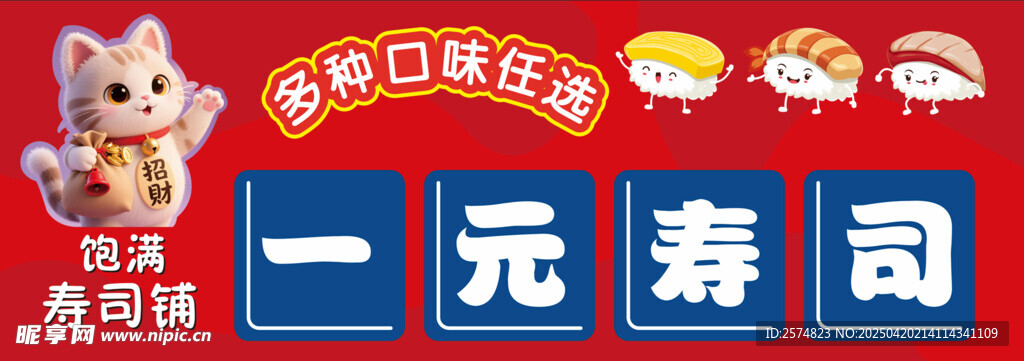 一元寿司促销活动海报