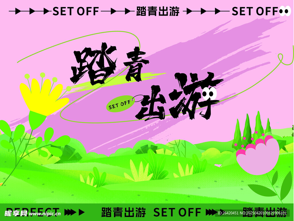 踏青出游宣传插画