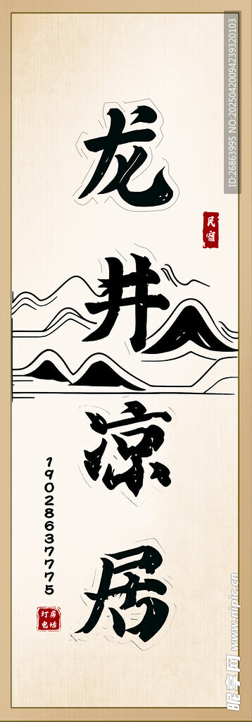 中式书法龙光凉居挂画