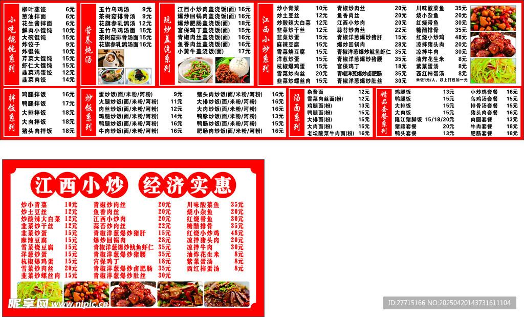 红色菜单 沙县小吃 江西小炒