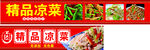 精品凉菜