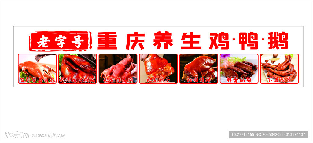 卤菜 荣昌卤鹅 九尺板鸭