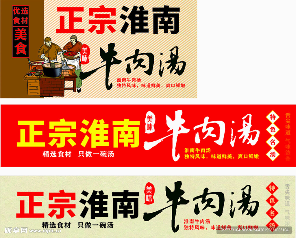 淮南牛肉汤门头店招