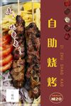 自助烧烤美食诱人呈现