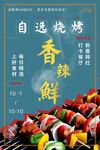 自选香辣鲜烧烤食材