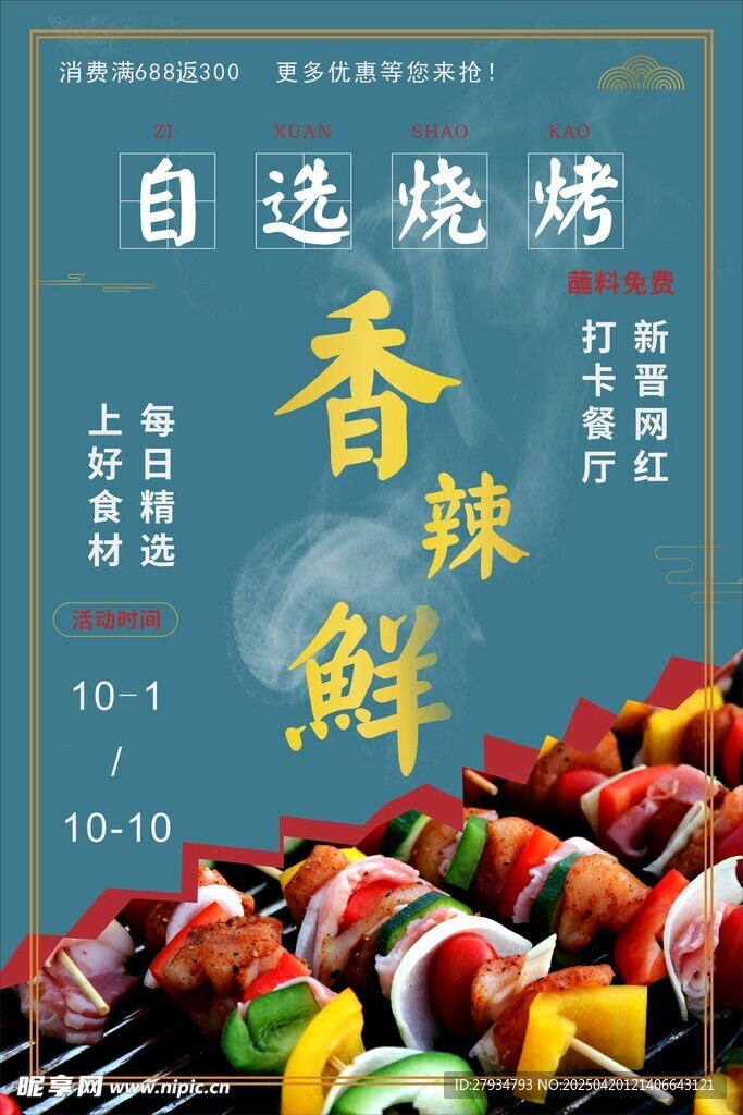 自选香辣鲜烧烤食材