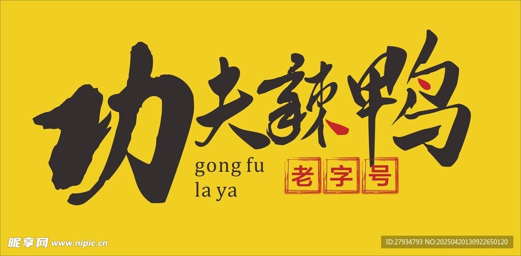 功夫辣鸭字体设计展示