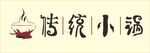 传统小锅店字体设计