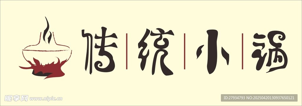 传统小锅店字体设计