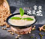 冰豆花