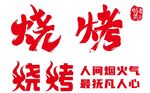 烧烤字体