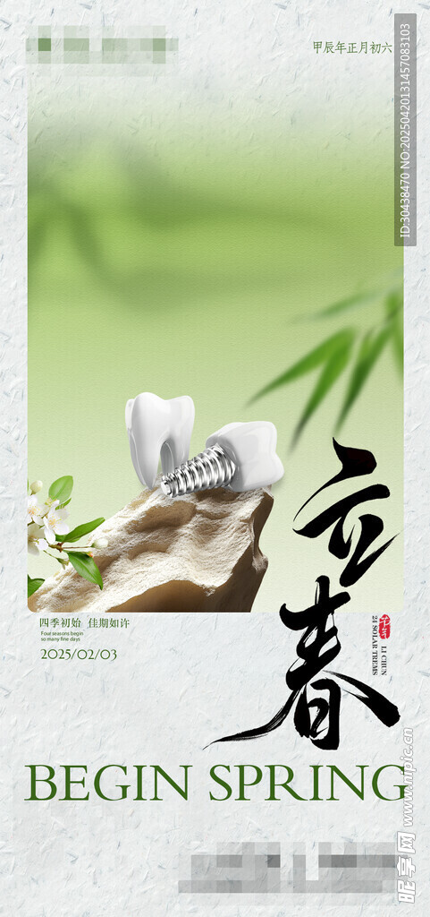 立春