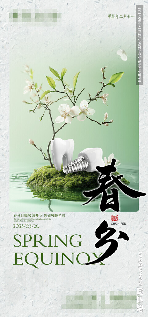 春分