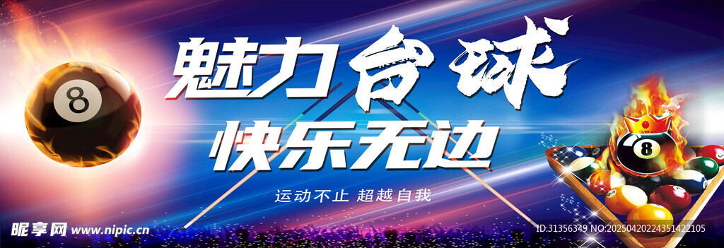 魅力台球快乐无边