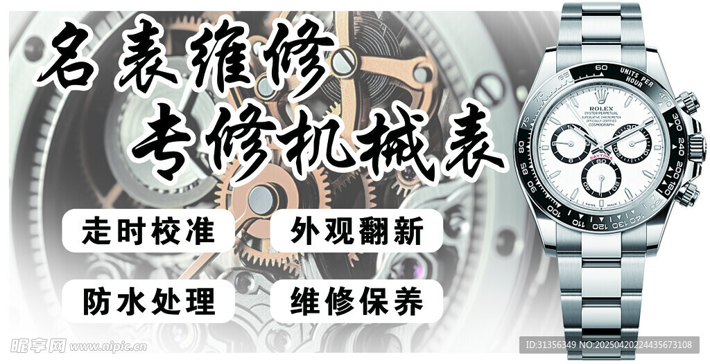 名表维修专修机械表