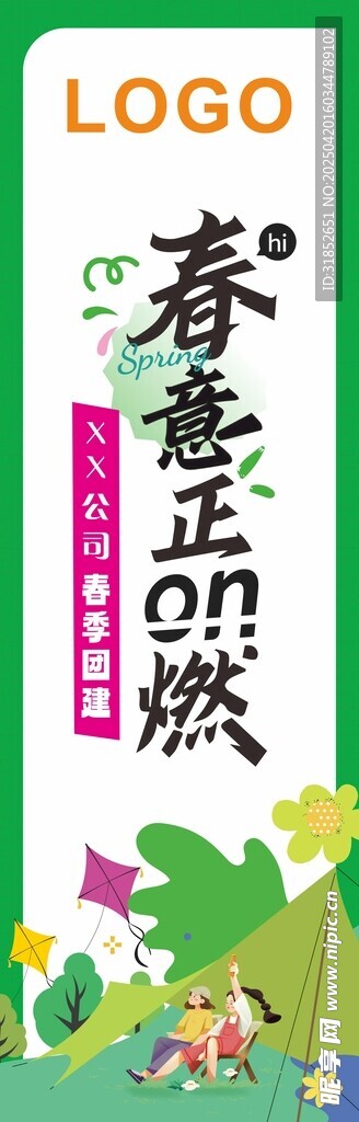 春天郊游