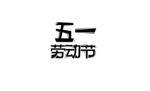 五一劳动节主题