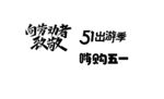 五一标题