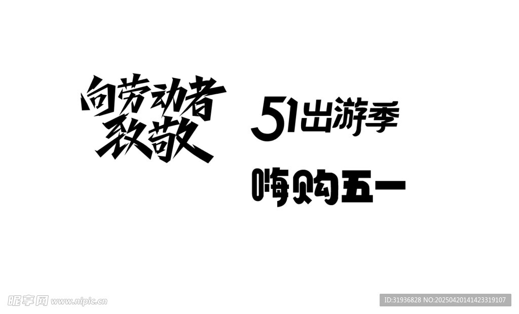 五一标题