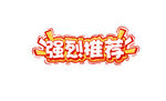 强烈推荐 标牌